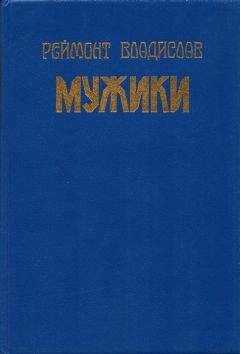 Владислав Реймонт - Мужики