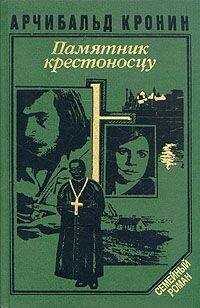 Арчибалд Кронин - Памятник крестоносцу