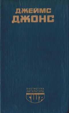 Джеймс Джонс - Отныне и вовек