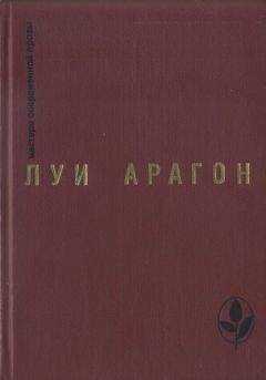 Луи Арагон - Избранное