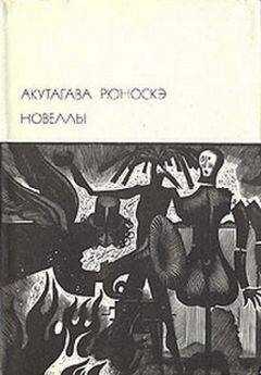 Акутагава Рюноскэ - Новеллы