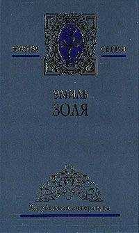 Эмиль Золя - Радость жизни