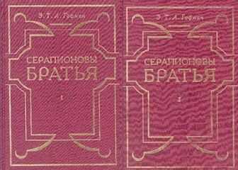 Эрнст Гофман - Серапионовы братья