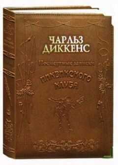 Чарльз Диккенс - Посмертные записки Пиквикского клуба