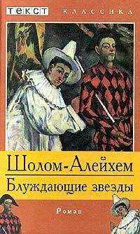 Шолом Алейхем - Блуждающие звезды