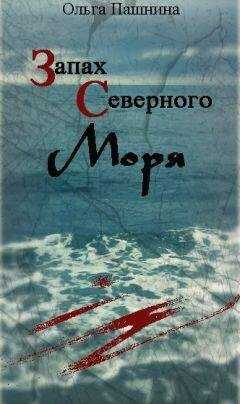 Ольга Пашнина - Запах северного моря (СИ)