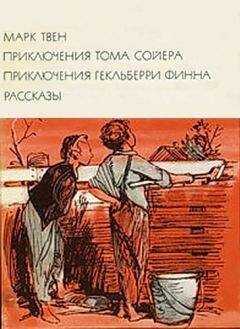 Марк Твен - Приключения Тома Сойера. Приключения Гекльберри Финна. Рассказы