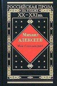 Михаил Алексеев - Мой Сталинград