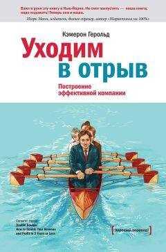 Кэмерон Герольд - Уходим в отрыв. Построение эффективной компании