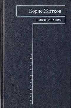 Борис Житков - Виктор Вавич