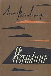 Лион Фейхтвангер - Изгнание
