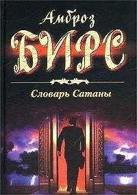 Амброз Бирс - Словарь Сатаны