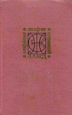 Жорж Санд - Снеговик