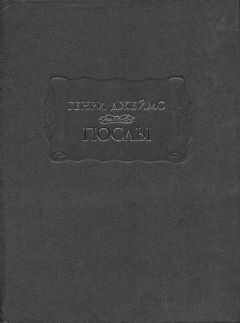 Генри Джеймс - Послы