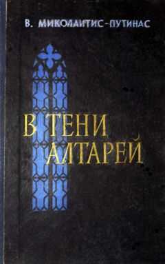 Винцас Миколайтис-Путинас - В тени алтарей