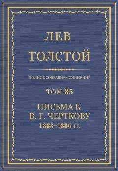 Толстой Л.Н. - Полное собрание сочинений. Том 85