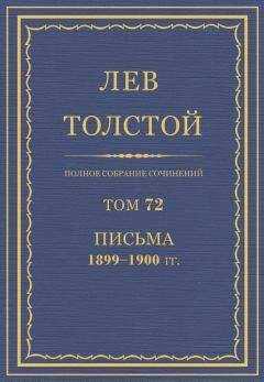 Толстой Л.Н. - Полное собрание сочинений. Том 72