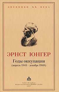 Эрнст Юнгер - Годы оккупации