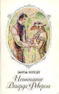 Джордж Мередит - Испытание Ричарда Феверела