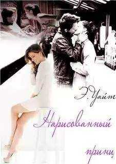 Элен Уайт - Нарисованный принц