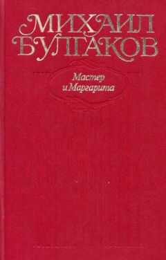 Михаил Булгаков - Том 9. Мастер и Маргарита