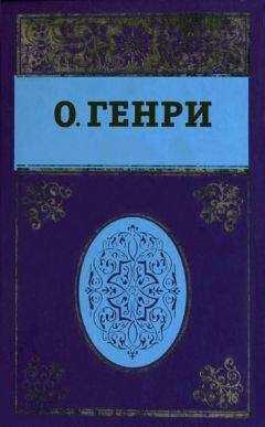 О. Генри - Собрание сочинений в пяти томах. Том 5