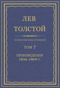 Лев Толстой - Л.Н. Толстой. Полное собрание сочинений. Том 7. Произведения 1856-1869 гг.