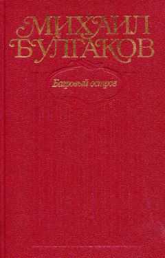Михаил Булгаков - Том 5. Багровый остров
