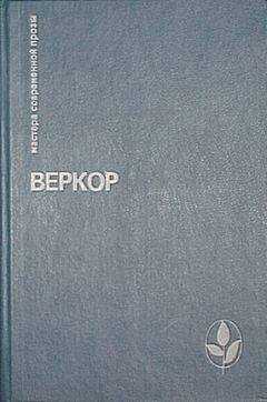 Веркор - Молчание моря