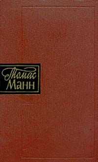 Томас Манн - Будденброки
