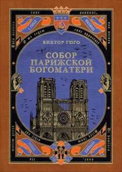 Виктор Гюго - Собор Парижской Богоматери