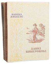 Чарльз Диккенс - Давид Копперфильд. Том I