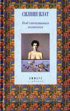 Силвия Плат - Под стеклянным колпаком