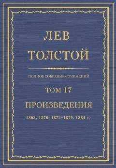 Л Н. Толстой - Полное собрание сочинений. Том 17