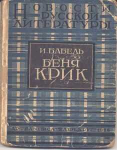 Исаак Бабель - Беня Крик
