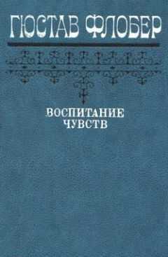 Гюстав Флобер - Воспитание чувств