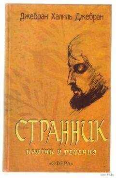 Халиль Джебран Джебран - СБОРНИК: СТРАННИК. ПРИТЧИ И РЕЧЕНИЯ