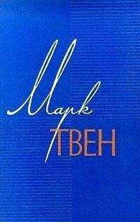 Марк Твен - Том 10. Рассказы. Очерки. Публицистика. 1863-1893.