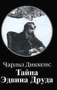 Чарльз Диккенс - Тайна Эдвина Друда