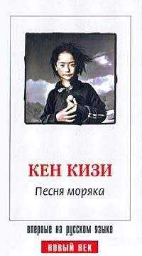 Кен Кизи - Песня моряка