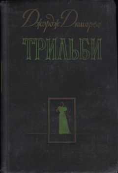 Джордж Дюморье - Трильби