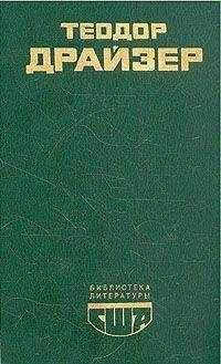Теодор Драйзер - Американская трагедия. Книга 2