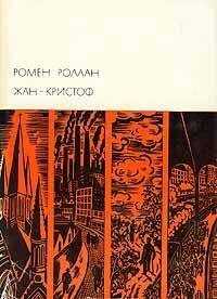 Ромен Роллан - Жан-Кристоф. Том III