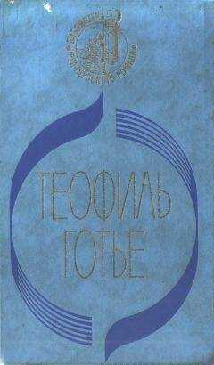 Теофиль Готье - Мадемуазель де Мопен
