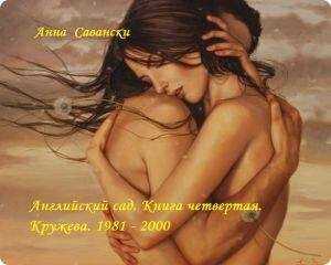 Анна Савански - Английский сад. 4. Кружева