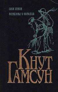 Кнут Гамсун - Соки земли