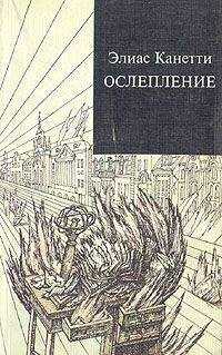 Элиас Канетти - Ослепление