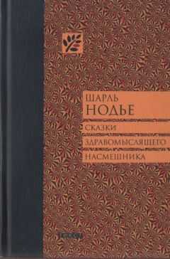 Шарль Нодье - Сказки здравомыслящего насмешника