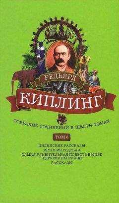 Редьярд Киплинг - Собрание сочинений. Том 6. Индийские рассказы. История Гедсбая. Самая удивительная повесть в мире и другие рассказы