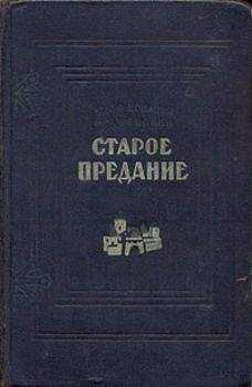 Юзеф Крашевский - Старое предание (Роман из жизни IX века)